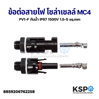 ข้อต่อสายไฟ โซล่าเซลล์ MC4 สำหรับสายไฟ PV1-F กันน้ำ IP67 1500V 1.5-5 sq.mm อะไหล่โซล่าเซลล์