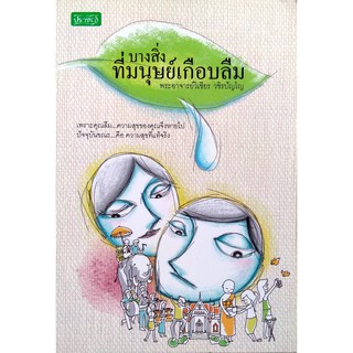 บางสิ่งที่มนุษย์เกือบลืม - ความสุขที่เกิดขึ้นง่ายๆ เป็นปัจจัยหนึ่งที่มนุษย์มักจะลืมอยู่เสมอ