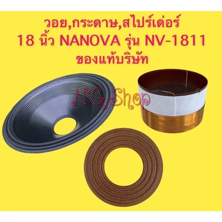 วอย, สไปเดอร์, กระดาษลำโพง 18 นิ้ว NANOVA  รุ่น NV-1811 ของแท้บริษัท