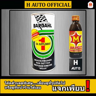 🔥ฟรี M-150🔥 หัวเชื้อน้ำมันเครื่อง BARDAHL (บาร์เดอร์) เบอร์ 1 สูตรพิเศษ Oil Supplement เหมาะสำหรับรถใหม่ ขนาด 380 ml.