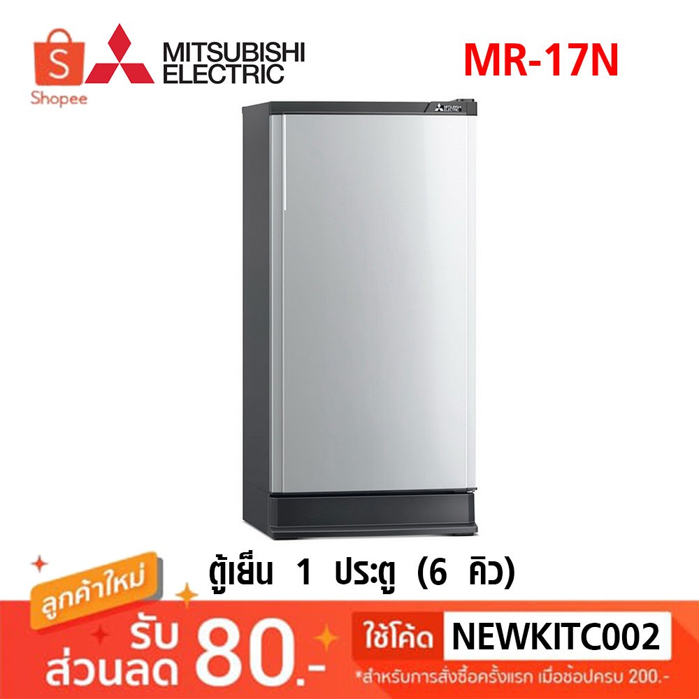 MITSUBISHI ELECTRIC ตู้เย็น 1 ประตู รุ่น MR-17N ขนาด 6 คิว