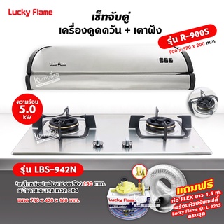 เครื่องดูดควัน LUCKY FLAME รุ่น R-900S พร้อมเตาฝัง รุ่น LBS-942 ฟรี หัวปรับเซฟตี้ รุ่น L-325S พร้อมสาย 2 เมตร