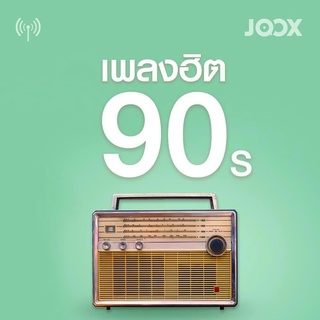 MP3 เพลงฮิตยุค 90 * CD-MP3 , USB-MP3*