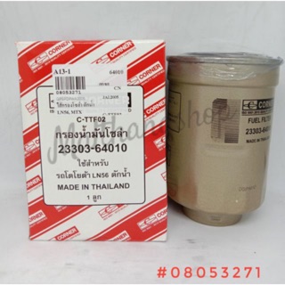 กรองน้ำมันโซล่า CORNER รถโตโยต้า ไมตี้เอ๊กซ์ LN56 กรองดักน้ำมันโซล่า MADE IN THAILAND  23303-64010