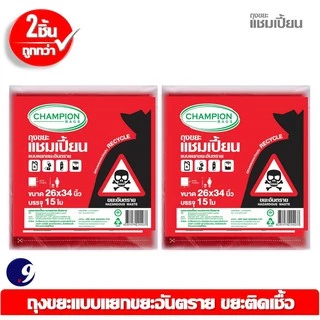 ถุงขยะแชมเปี้ยนสีแดง สำหรับใส่ขยะอันตราย ขยะติดเชื้อ และถุงสีแยกประเภทขยะ