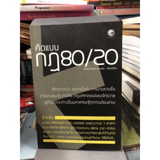 คิดแบบกฎ 80/20 ผู้เขียน: พันโทอานันท์ ชินบุตร