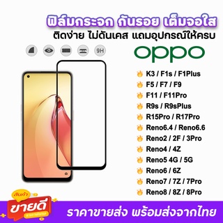 🔥 ฟิล์มกระจก 9D เต็มจอใส รุ่น OPPO Reno8Pro Reno8Z Reno8 Reno7Pro Reno7Z Reno7 Reno6Z Reno6 Reno5 Reno4 F11 ฟิล์มใสoppo