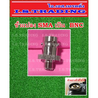 ขั้วแปลงเสาวิทยุสื่อสารเป็น BNC (SMA เป็น BNC)