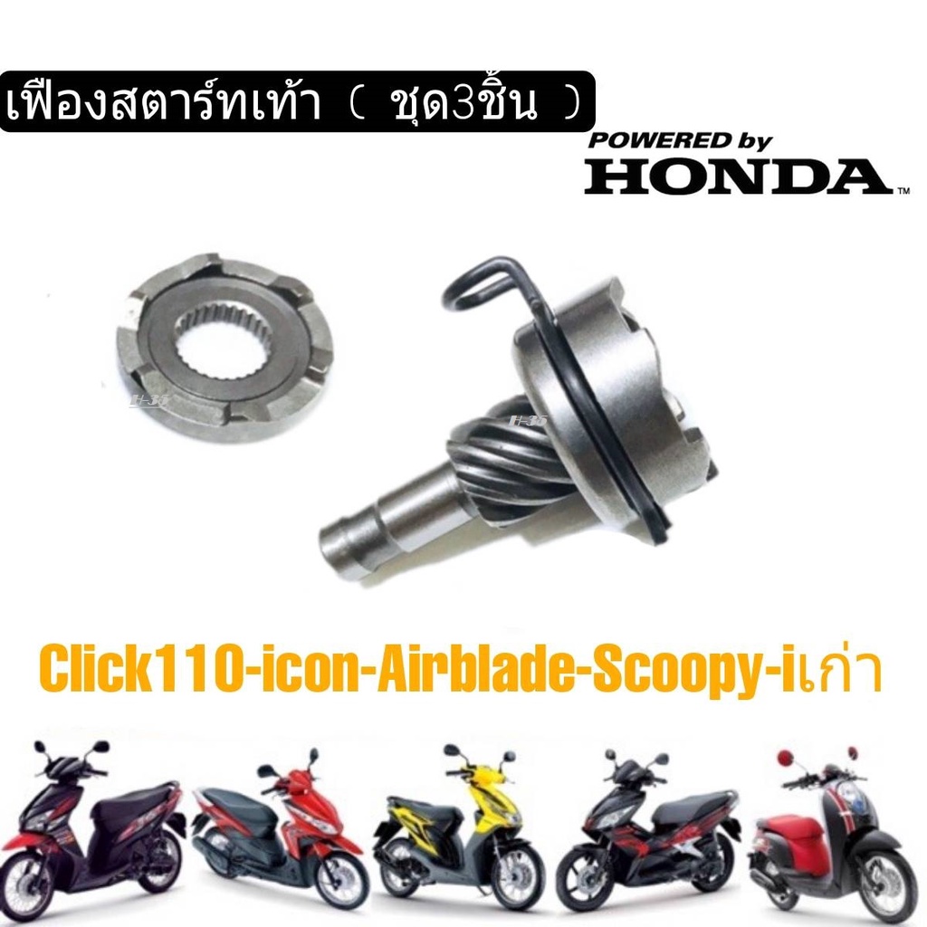 Click110  Scoopyiเก่า Icon Airblade เฟืองสตาร์ทเท้า (เช็ต3ชิ้น) เกรดA พร้อมส่ง
