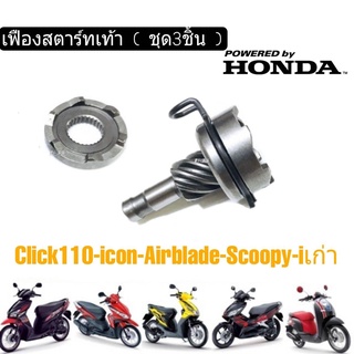 Click110  Scoopyiเก่า Icon Airblade เฟืองสตาร์ทเท้า (เช็ต3ชิ้น) เกรดA พร้อมส่ง