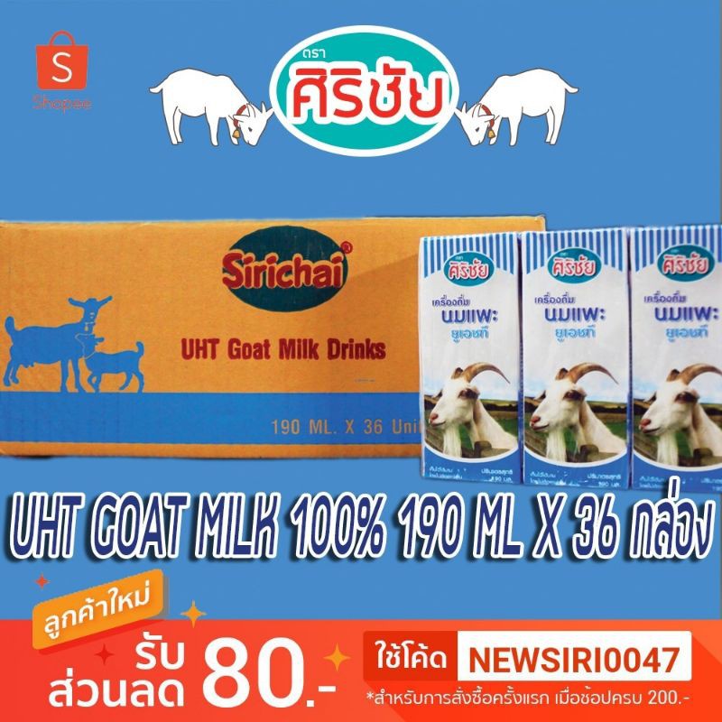 Goat Milk UHT นมแพะ 100 ศิริชัย 190 มล. 36 กล่อง Shopee Thailand
