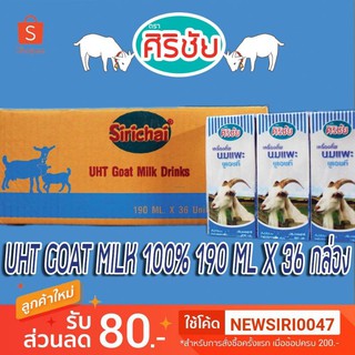 Goat Milk UHT นมแพะ 100% ศิริชัย 190 มล.  36 กล่อง