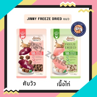 ใหม่ jinny Freeze Dried จินนี่ ฟรีซดรายขนมแมว ชิ้นเนื้อแท้ๆ 100% ขนาด 40g