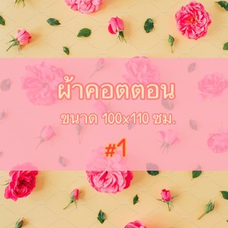 ผ้าคอตตอน 100% ขนาด 1 เมตร (100x110 ซม.) #อัลบั้ม1