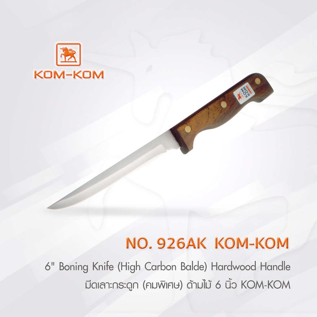 KOMKOM 926AK มีดเลาะกระดูก (คมพิเศษ) ด้ามไม้ 6 นิ้ว มีดคมคม
