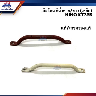 (แท้💯% &amp;เกรดรองแท้) มือโหนขึ้นเก๋ง ฮีโน่ HINO KT725  สีน้ำตาล/ขาว