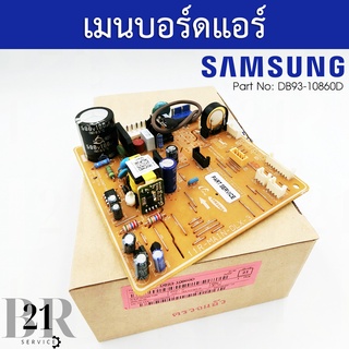 DB93-10860D แผงบอร์ดแอร์ Samsung  แผงวงจรแอร์ซัมซุง แผงบอร์ดคอยล์เย็น แผงวงจรแอร์ตัวในแท้บริษัท