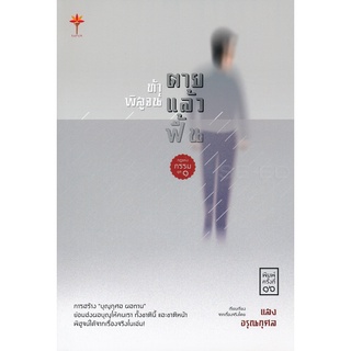 Se-ed (ซีเอ็ด) : หนังสือ กฎแห่งกรรม ชุด 1 ท้าพิสูจน์ ตายแล้วฟื้น