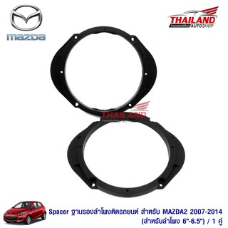 Thailand Spacer ฐานรองลำโพงติดรถยนต์ สำหรับ MAZDA(สำหรับลำโพง 6"-6.5") / 1 คู่