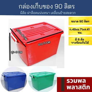 🔥 กล่องเก็บของ 🔥 กล่องพลาสติก กล่องใส่ของ #213M ลังใส่ของ พลาสติก 90ลิตร กล่องใหญ่ แข็งแรง รวมพลพลาสติก