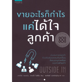 ขายอะไรก็กำไร แค่ได้ใจลูกค้า  จำหน่ายโดย  ผู้ช่วยศาสตราจารย์ สุชาติ สุภาพ