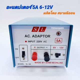 ADAPTOR 5A SL รุ่น SL-5A หม้อแปลงไฟ ไฟเข้า AC 220V ไฟออก DC 6-12V 5 แอมป์ อะแดปเตอร์ ผลิตโดย สยามนีออน