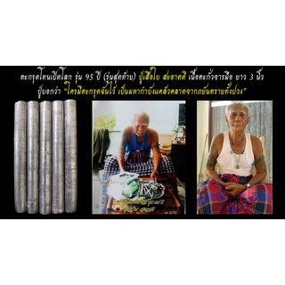 ตะกรุดโทนเปิดโลก รุ่น 95 ปี ปู่เสือใบ สะอาดดี (รุ่นสุดท้าย) เนื้อตะกั่วจารมือ ยาว 3 นิ้ว