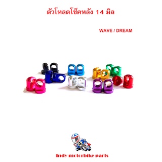 ตัวโหลดโช๊คหลังขนาด 14 มิล สำหรับแกนโช๊คเดิม WAVE/ DREAM ทุกรุ่น ตัวโหลดเวฟ ดรีม ตัวโหลดโช๊คมอไซ