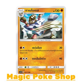 กาเมโนเดส (U/SD) ต่อสู้ ชุด เทพเวหา การ์ดโปเกมอน (Pokemon Trading Card Game) ภาษาไทย