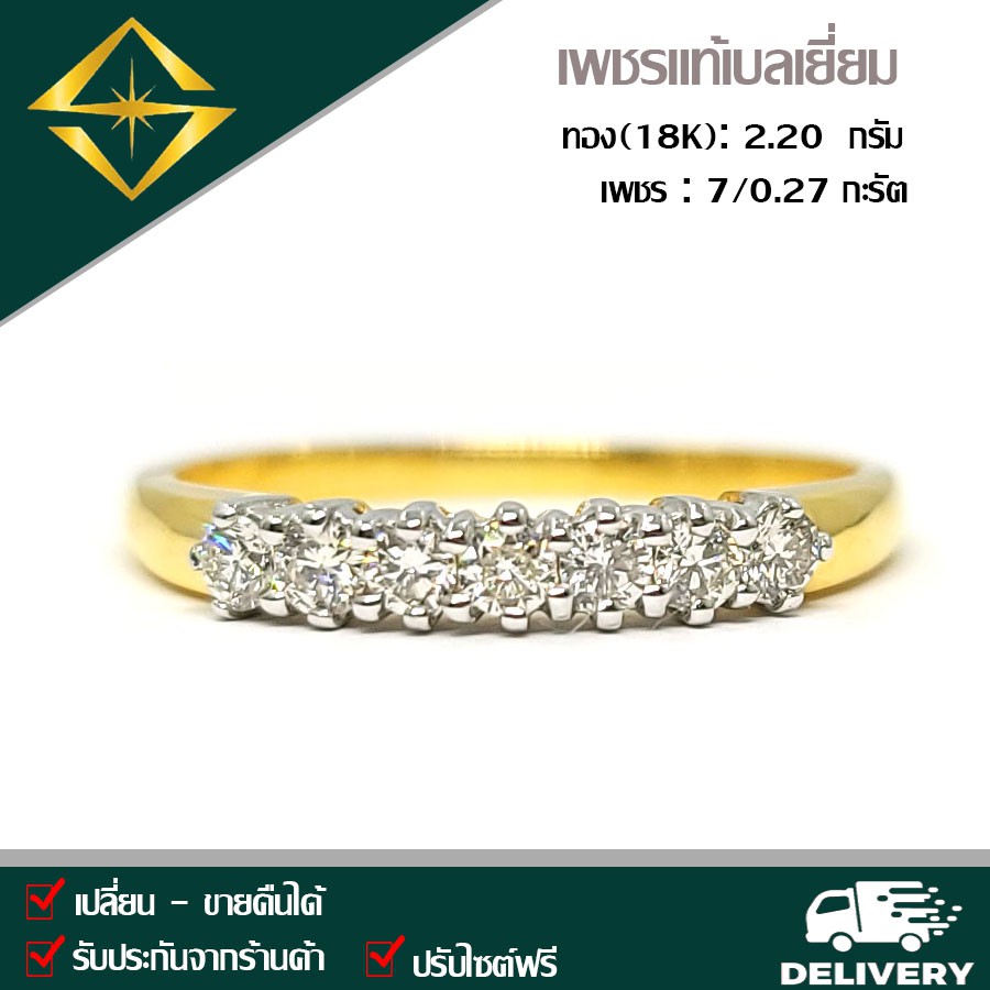 SPK แหวนแถวเพชรแท้เบลเยี่ยม ตัวเรือนทอง(18K) 2.20 กรัม เพชร 7/0.27 กะรัต  ทำไซด์ ส่งฟรี เลือกทอง หรื