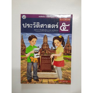 9786160512706 ประวัติศาสตร์ ป.5 ใหม่ปี 2551