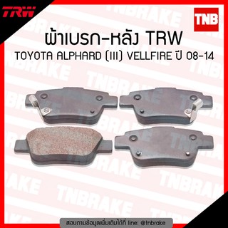 TRW ผ้าเบรค (หลัง) TOYOTA ALPHARD (III) VELLFIRE ปี 08-14