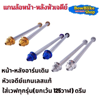 แกนล้อหน้า-หลังอาร์มเดิม หัวเจดีย์แกนเลสเเท้100% ไม่เป็นสนิม ใส่เวฟทุกรุ่น(ยกเว้น125วาฬ) ราคาต่อ1คู่