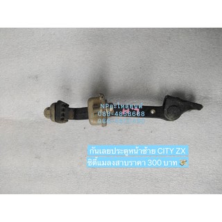 กันเลยประตูหน้าซ้าย CITY ZX ซิตี้แมลงสาบ