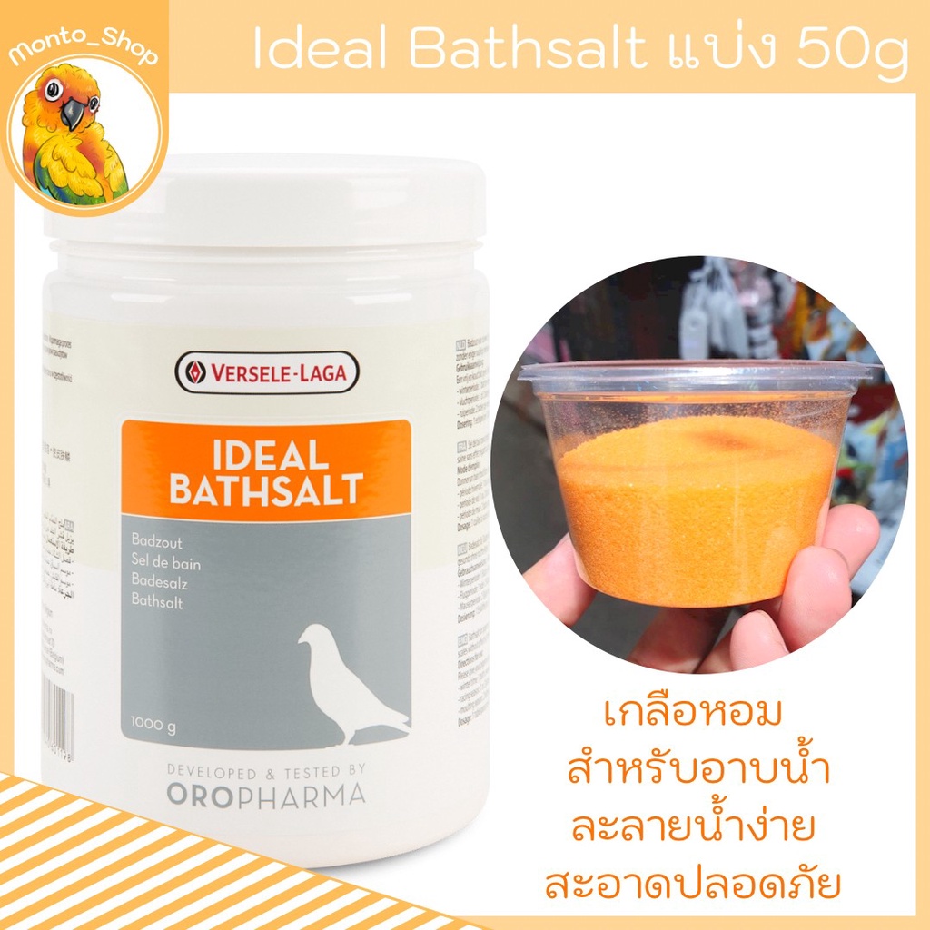 แบ่งแพ็ค IDEAL BATHSALT เกลือละลายน้ำอาบ สำหรับนก