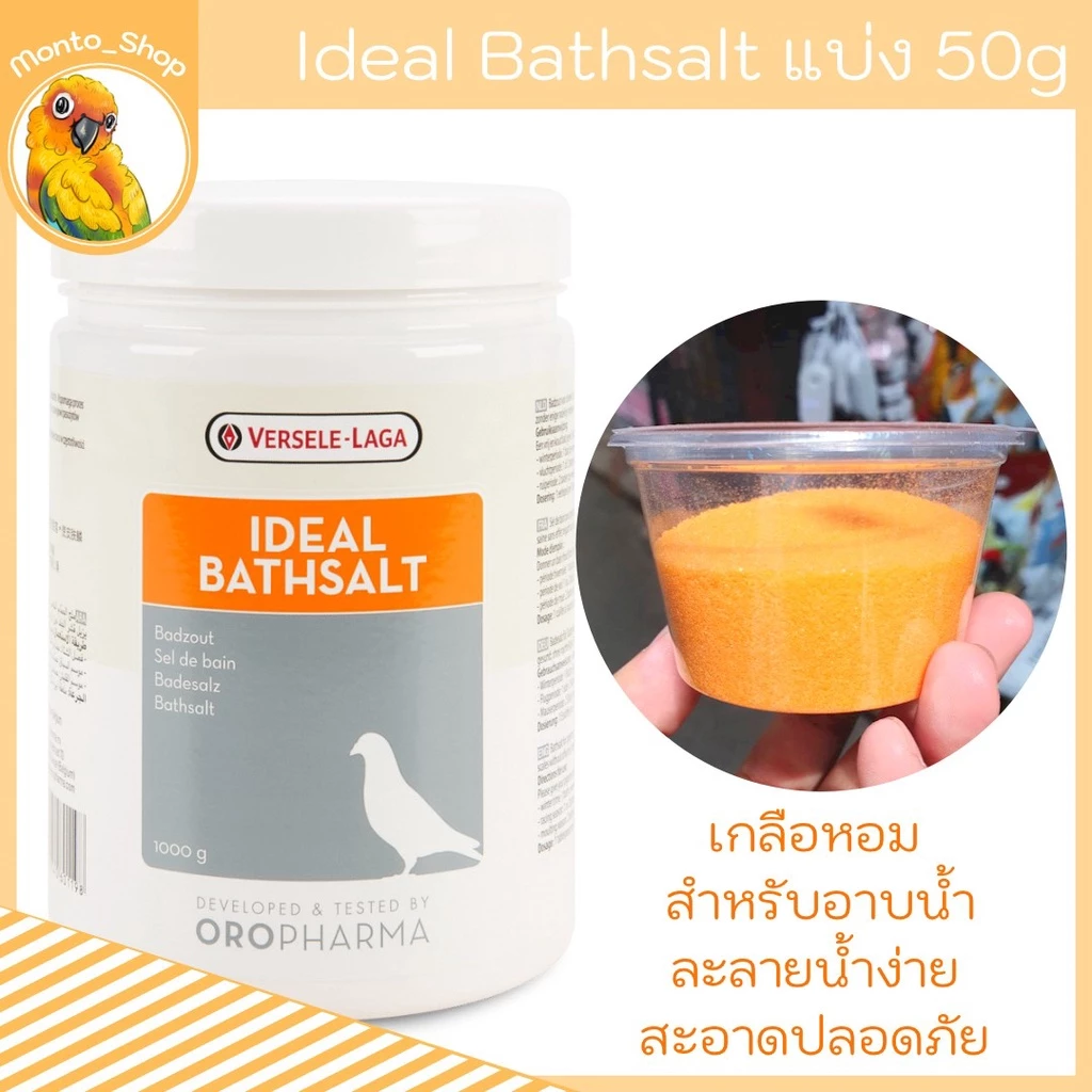 แบ่งแพ็ค IDEAL BATHSALT เกลือละลายน้ำอาบ สำหรับนก