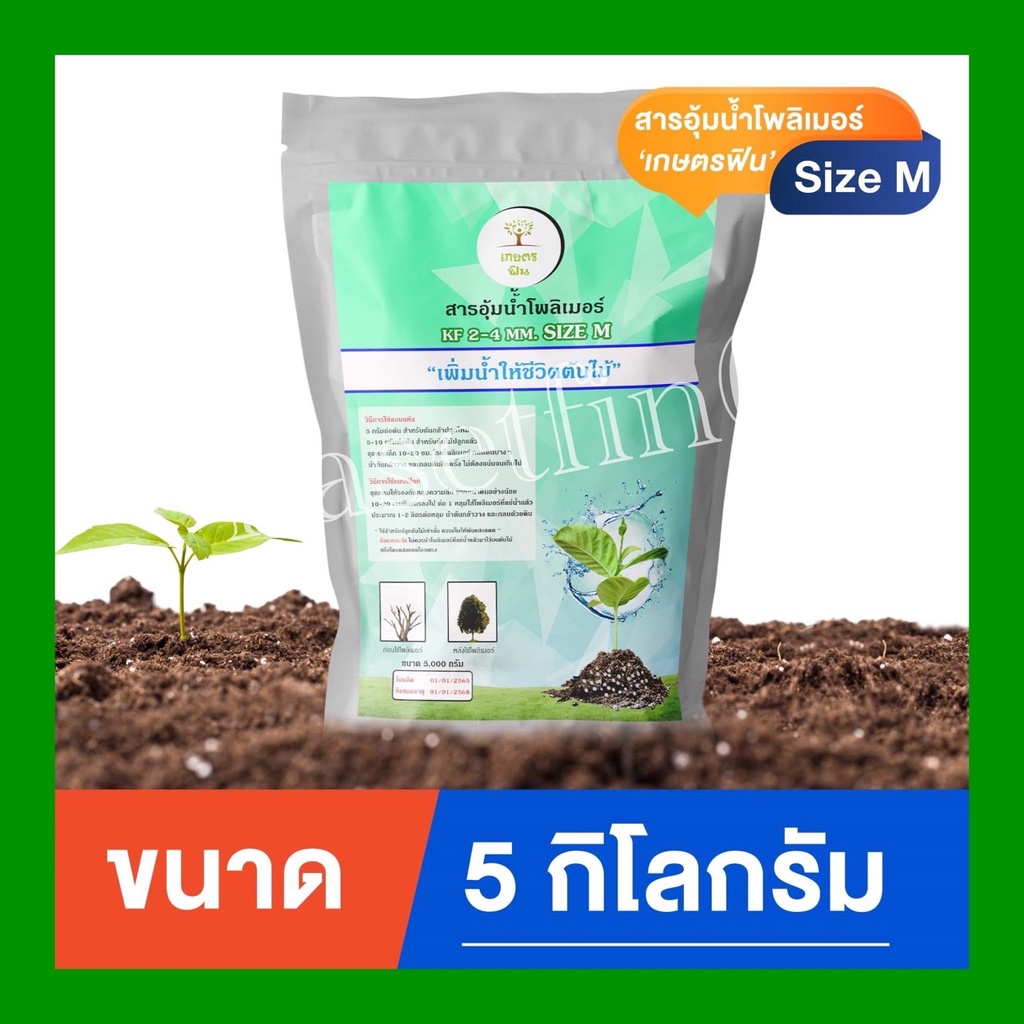 โพลิเมอร์ เม็ดกลาง สารอุ้มน้ำเกษตรฟิน ใช้แล้วฟิน จำนวน 5 กิโลกรัม สำหรับปลูกต้นไม้ เพื่อการเกษตรโดยตรง