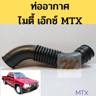 ท่ออากาศ TOYOTA MTX โตโยต้า ไมตี้ เอ๊กซ์ JKP