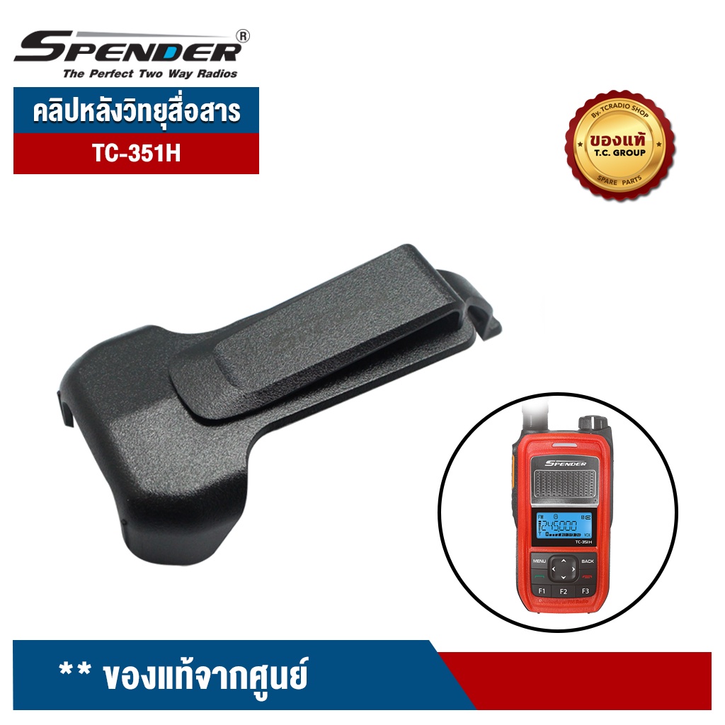 SPENDER คลิปหลังวิทยุสื่อสาร รุ่น TC-351H ของแท้จากศูนย์