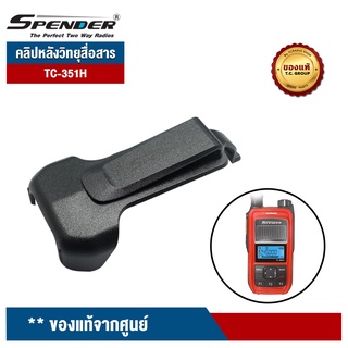 SPENDER คลิปหลังวิทยุสื่อสาร  รุ่น  TC-351H ของแท้จากศูนย์