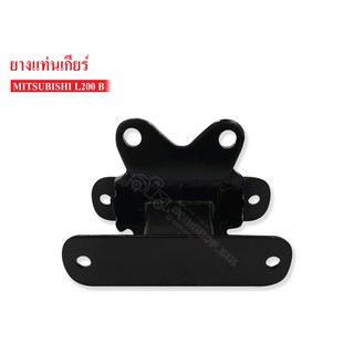 ยางแท่นเกียร์ MITSUBISHI L200 เบนซิล (MB-007132T) 1 ลูก