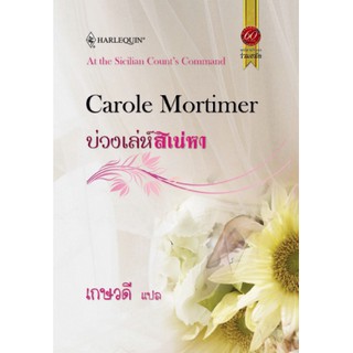 บ่วงเล่ห์สิเน่หา / เกษวดี