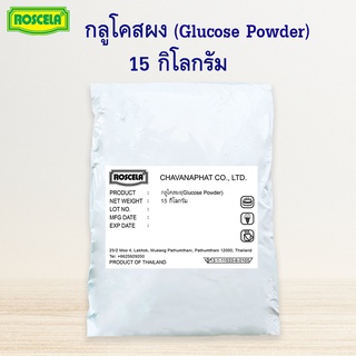 น้ำตาลกลูโคส กลูโคสผง แบะแซ 15 กิโลกรัม 👍🏻ถุงใหญ่สุดคุ้ม!!  ตรา โรสเซล่า