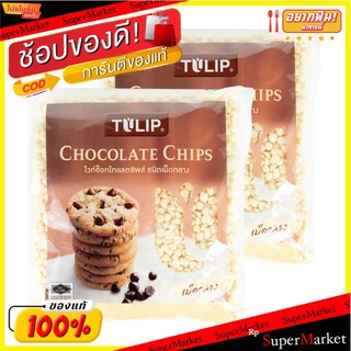 🔥The Best!! ทิวลิป ไวท์ช็อคโกแลตชิพส์ ชนิดเม็ดกลาง 550 กรัม x 2 ถุง TILIP White Chocolate Chips 550 g x 2 Pcs