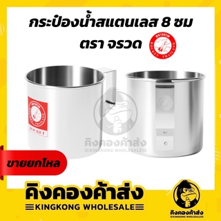 [ยกโหล] Rocket กระป๋องน้ำสแตนเลส 8 ซม แก้วน้ำสแตนเลส (ราคา/12ใบ) ตราจรวด ของแท้ 100%