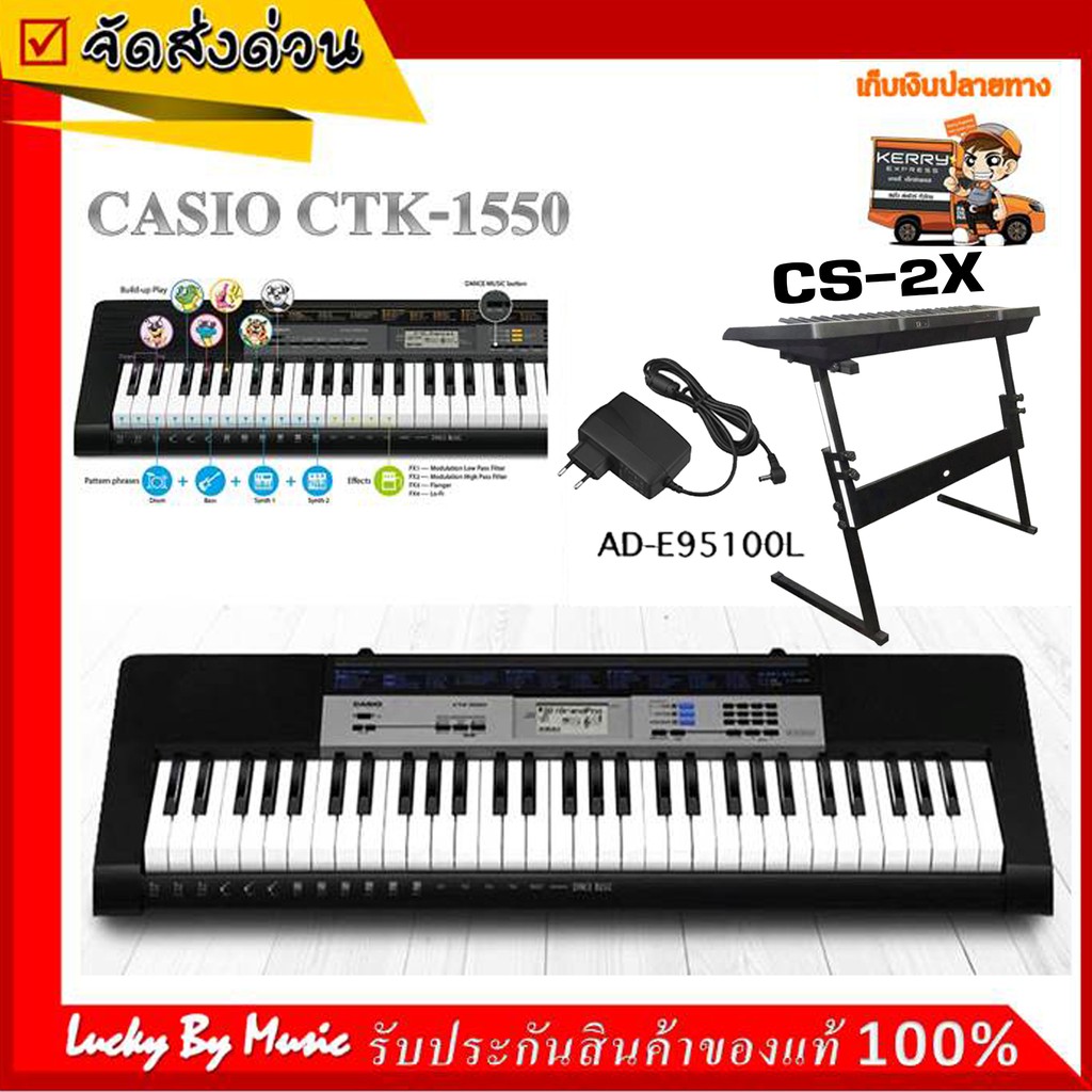 [โค้ดลด1000-📸] คีย์บอร์ด Casio รุ่น CTK 1550 / CTK 240 พร้อมอะแดปเตอร์ แถมฟรี ขาตั้งคีย์บอร์ด Z - รั