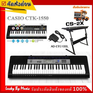 รีวิว คีย์บอร์ด Casio รุ่น CTK 1550 คีย์บอร์ด 61 คีย์ แถมฟรี ขาตั้งคีย์บอร์ดและ อะแดปเตอร์ ของแท้ (มีของแถมให้เลือก)