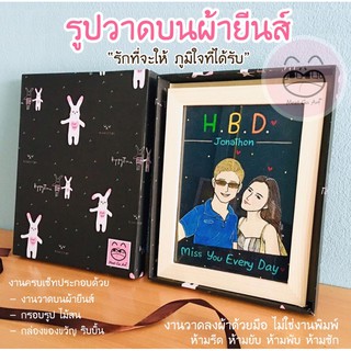 [ส่งฟรี!] รูปวาดบนผ้ายีนส์ พร้อมกรอบรูป