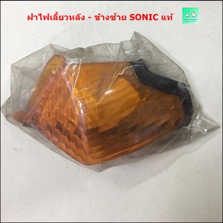 เลนส์ไฟเลี้ยว ( ฝาไฟเลี้ยว ) หลัง - ด้านซ้าย  - สีส้ม - SONIC แท้ศูนย์  [ 33703 - KGH - 901 ]