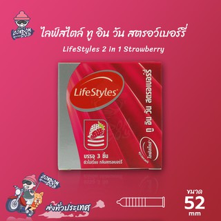 LifeStyles 2 in 1 Strawberry ถุงยางอนามัย ไลฟ์สไตล์ ทู อิน วัน สตรอเบอร์รี่ ผิวไม่เรียบ กลิ่นหอม ขนาด 52 mm. (1 กล่อง)